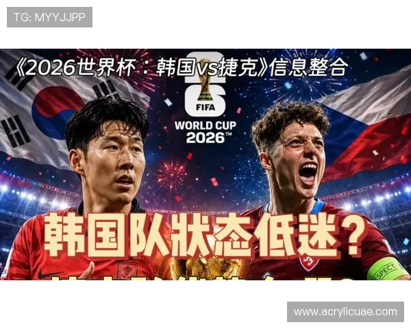 2026年世界杯韩国对阵捷克比赛控球率分析与比赛亮点回顾 2026年世界杯韩国对阵捷克比赛控球率分析与比赛亮点回顾